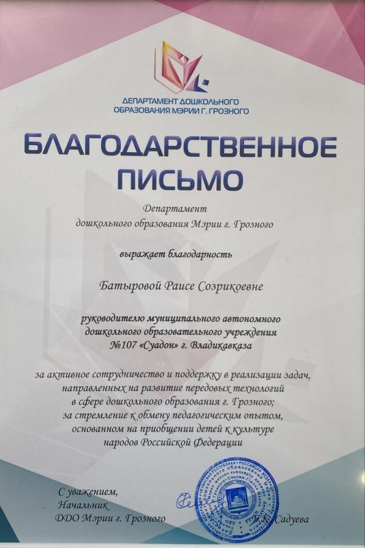 Благодарственное письмо